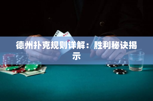 德州撲克規(guī)則詳解：勝利秘訣揭示