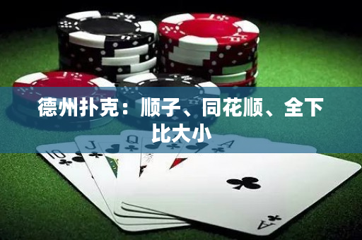 德州撲克：順子、同花順、全下比大小