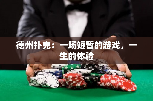 德州撲克：一場短暫的游戲，一生的體驗(yàn)