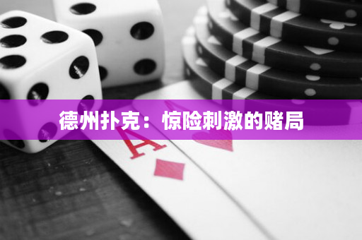 德州撲克：驚險刺激的賭局