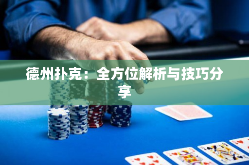 德州撲克：全方位解析與技巧分享
