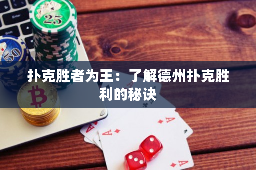 撲克勝者為王：了解德州撲克勝利的秘訣
