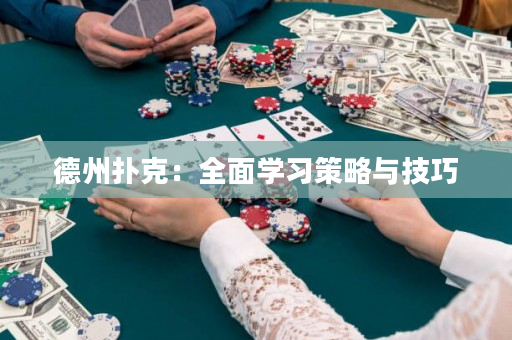 德州撲克：全面學習策略與技巧
