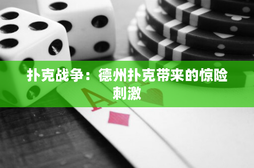 撲克戰(zhàn)爭：德州撲克帶來的驚險刺激