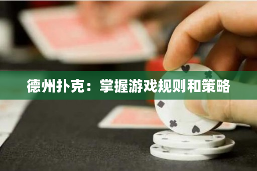 德州撲克：掌握游戲規則和策略