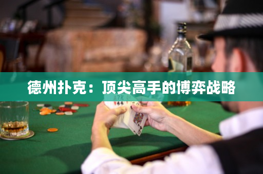 德州撲克：頂尖高手的博弈戰(zhàn)略