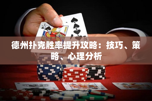 德州撲克勝率提升攻略：技巧、策略、心理分析