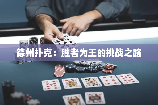德州撲克：勝者為王的挑戰之路