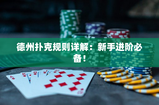 德州撲克規則詳解：新手進階必備！