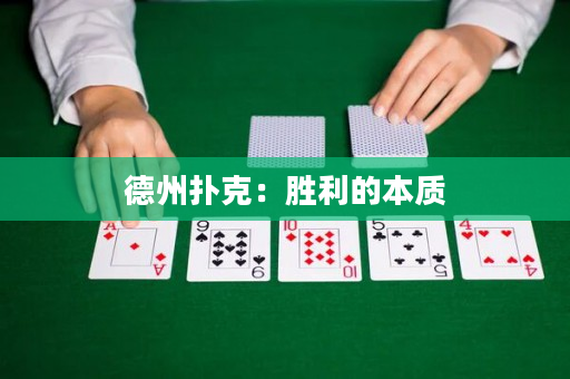 德州撲克：勝利的本質