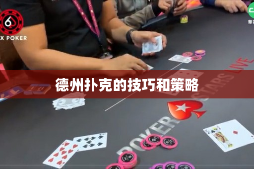 德州撲克的技巧和策略