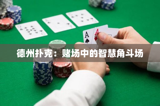 德州撲克：賭場中的智慧角斗場