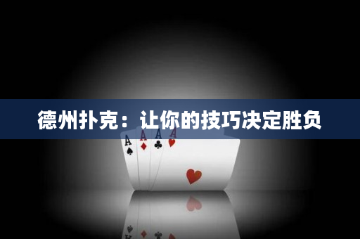 德州撲克：讓你的技巧決定勝負
