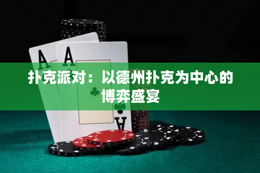 撲克派對：以德州撲克為中心的博弈盛宴