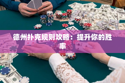 德州撲克規則攻略：提升你的勝率