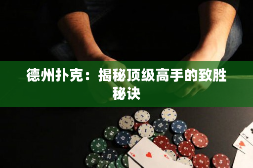 德州撲克：揭秘頂級高手的致勝秘訣