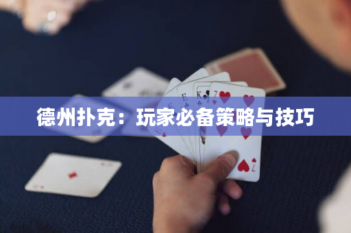 德州撲克：玩家必備策略與技巧