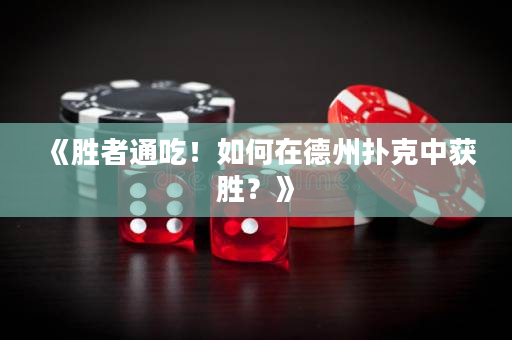 《勝者通吃！如何在德州撲克中獲勝？》