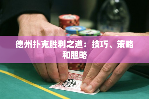 德州撲克勝利之道：技巧、策略和膽略