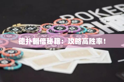 德撲翻倍秘籍：攻略高勝率！