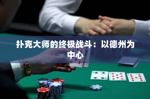 撲克大師的終極戰斗：以德州為中心