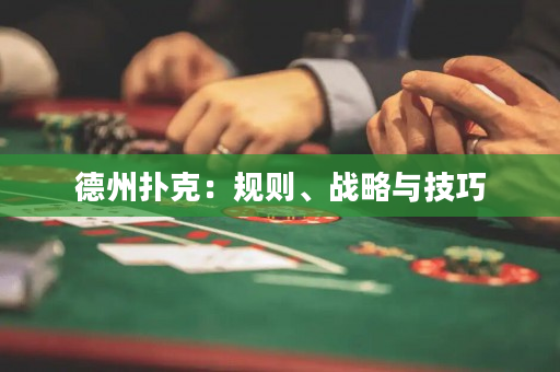德州撲克：規則、戰略與技巧