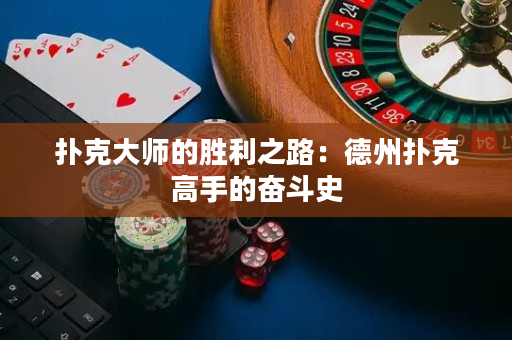 撲克大師的勝利之路：德州撲克高手的奮斗史