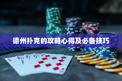 德州撲克的攻略心得及必備技巧