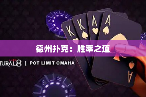德州撲克：勝率之道