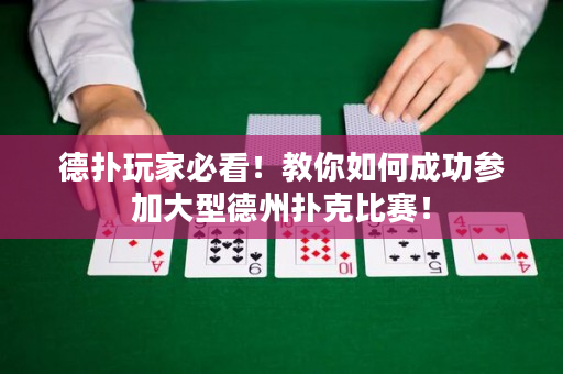 德撲玩家必看！教你如何成功參加大型德州撲克比賽！