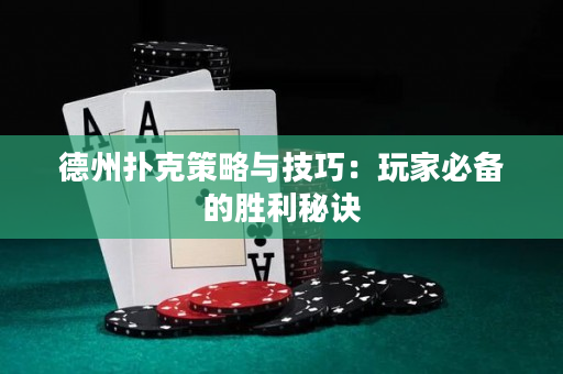 德州撲克策略與技巧：玩家必備的勝利秘訣