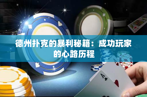 德州撲克的暴利秘籍：成功玩家的心路歷程