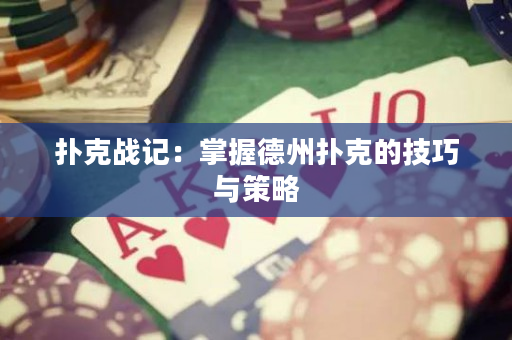 撲克戰記：掌握德州撲克的技巧與策略