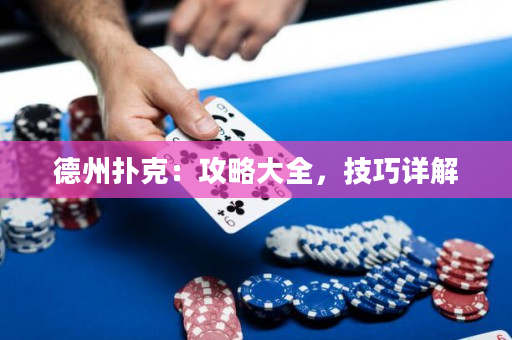 德州撲克：攻略大全，技巧詳解