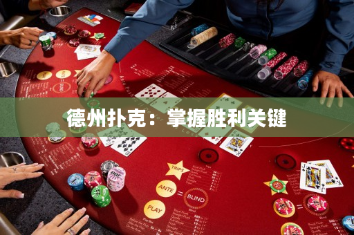 德州撲克：掌握勝利關鍵