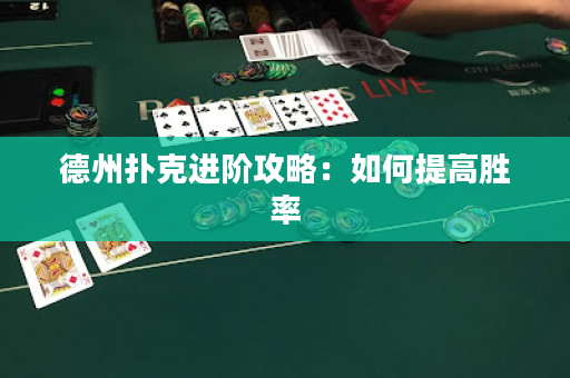 德州撲克進(jìn)階攻略：如何提高勝率