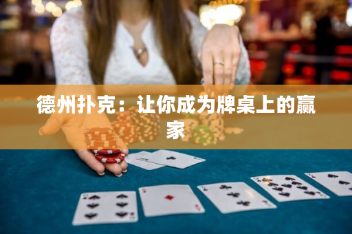 德州撲克：讓你成為牌桌上的贏家