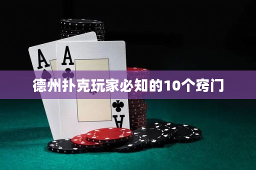 德州撲克玩家必知的10個竅門