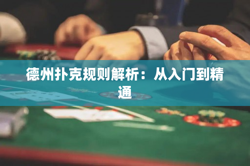 德州撲克規則解析：從入門到精通