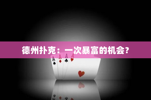 德州撲克：一次暴富的機會？