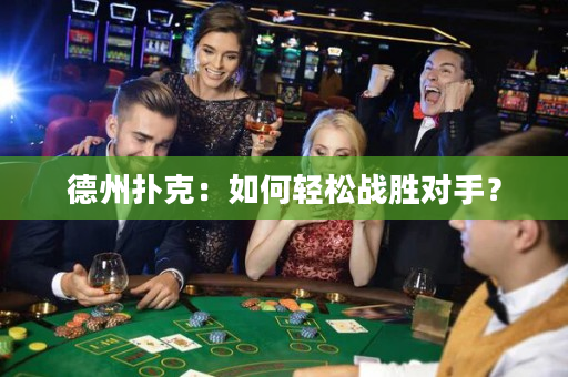 德州撲克：如何輕松戰(zhàn)勝對(duì)手？
