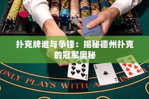 撲克牌誰與爭鋒：揭秘德州撲克的冠軍奧秘