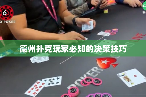 德州撲克玩家必知的決策技巧
