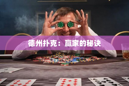 德州撲克：贏家的秘訣