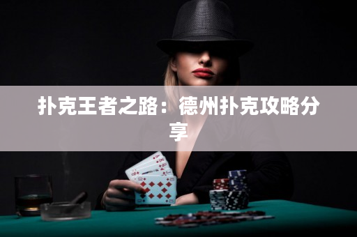 撲克王者之路：德州撲克攻略分享