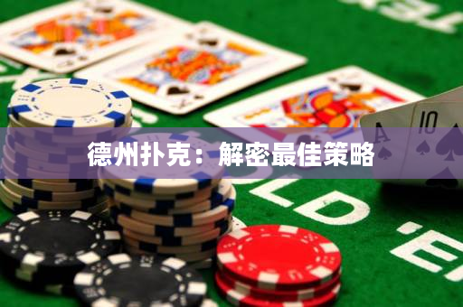 德州撲克：解密最佳策略
