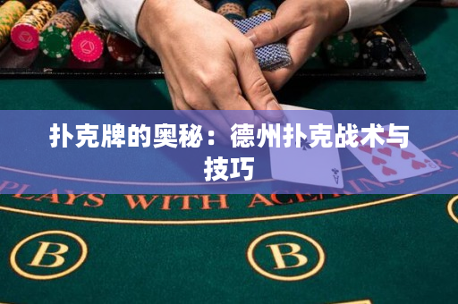 撲克牌的奧秘：德州撲克戰術與技巧