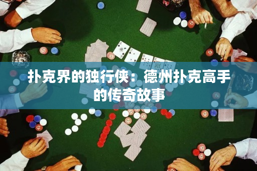 撲克界的獨(dú)行俠：德州撲克高手的傳奇故事