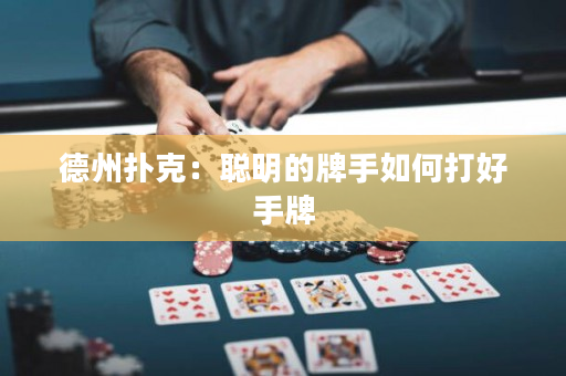 德州撲克：聰明的牌手如何打好手牌