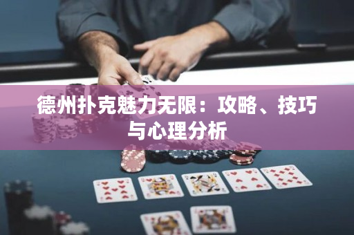 德州撲克魅力無限：攻略、技巧與心理分析